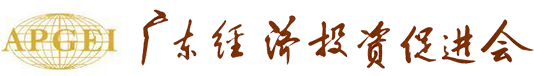 广东经济投资促进会
