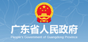 广东省人民政府