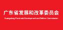 广东省发展和改革委员会